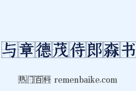 与章德茂侍郎森书是什么意思的图片